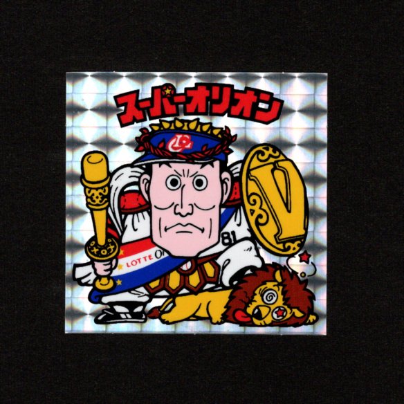 画像3: ロッテ オリオンズ パート1・全10種コンプ+ポチ袋（スーパーオリオン銀込み）