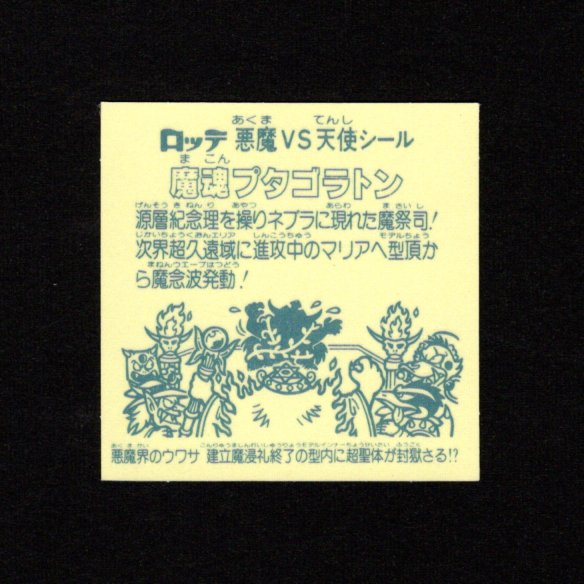 画像2: 魔魂プタゴラトン（B）