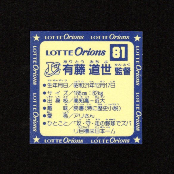 画像4: ロッテ オリオンズ パート1・全10種コンプ+ポチ袋（スーパーオリオン銀込み）