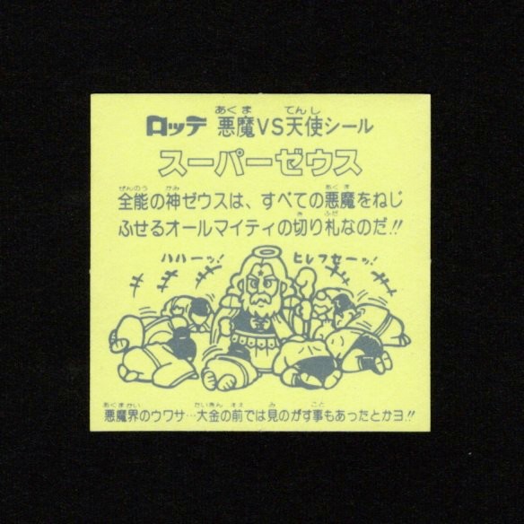 画像2: スーパーゼウス・灰色インク付着エラー（裏薄黄色）