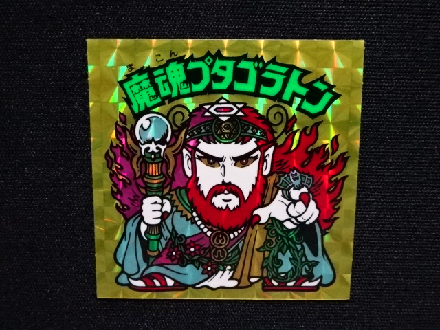 画像4: 魔魂プタゴラトン（B）