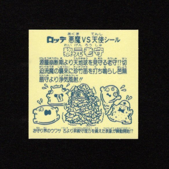 画像2: 黎元老守（A）