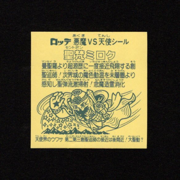 画像2: 聖梵ミロク（B）