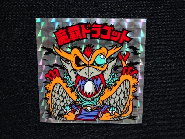 画像4: 魔覇ドラゴット（B）