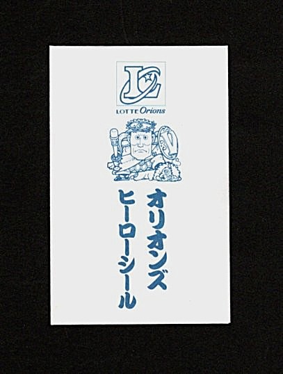 画像5: ロッテ オリオンズ パート1・全10種コンプ+ポチ袋（スーパーオリオン銀込み）