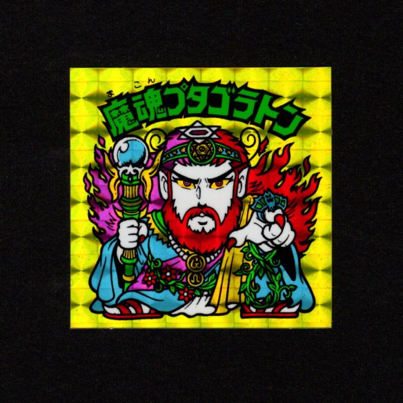 画像1: 魔魂プタゴラトン（A）