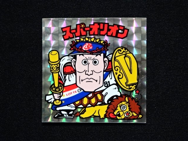 画像7: ロッテ オリオンズ パート1・全10種コンプ+ポチ袋（スーパーオリオン銀込み）