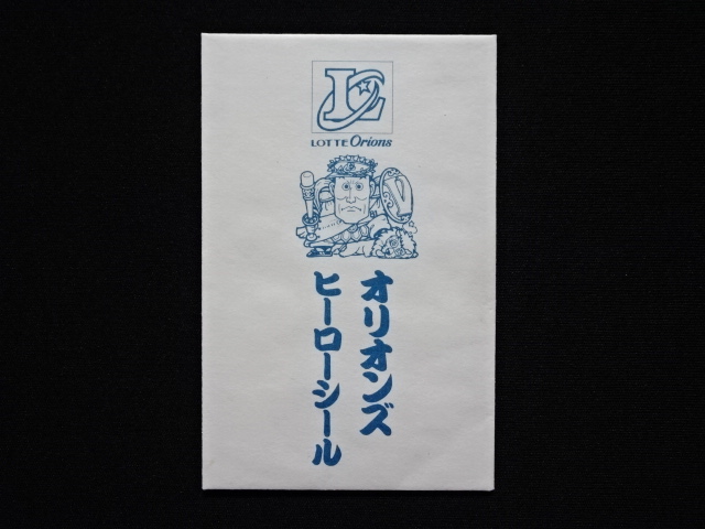 画像21: ロッテ オリオンズ パート1・全10種コンプ+ポチ袋（スーパーオリオン銀込み）