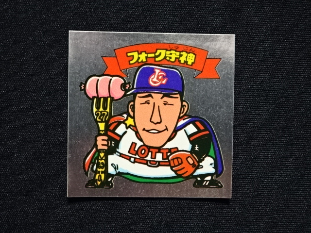 画像12: ロッテ オリオンズ パート1・全10種コンプ+ポチ袋（スーパーオリオン銀込み）