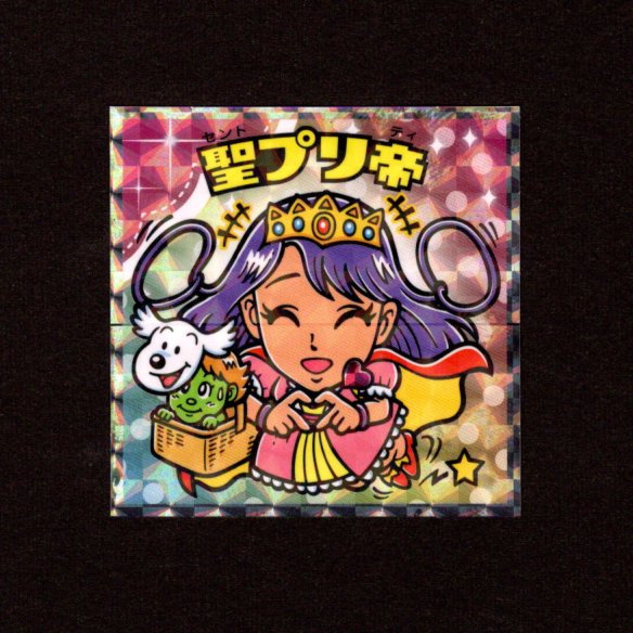 画像1: 聖プリ帝（NO.15）