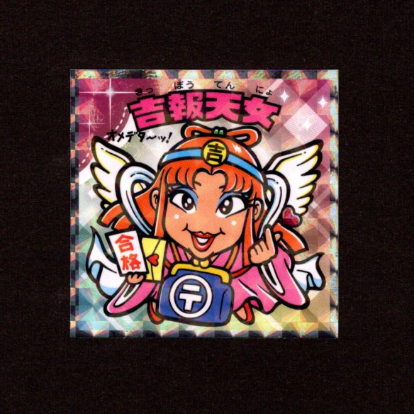 画像1: 吉報天女（NO.2）
