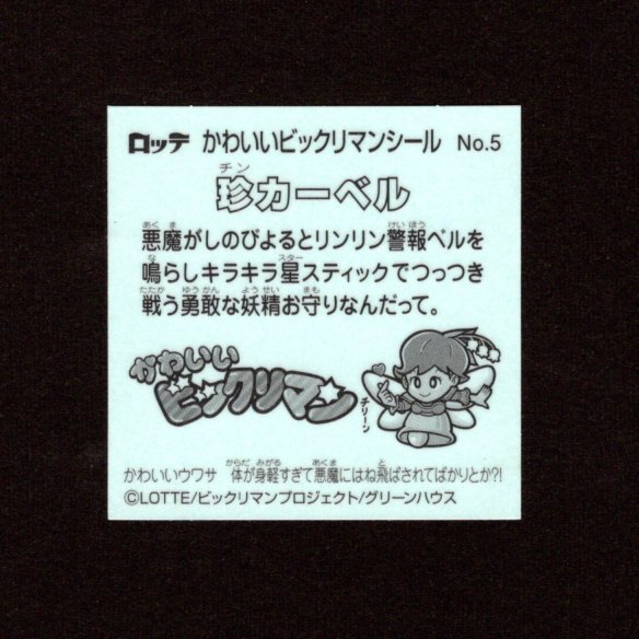 画像2: 珍カーベル（NO.5）