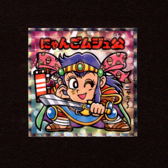 画像1: にゃんごムジュ公（NO.18）