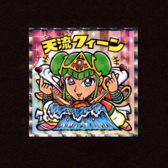 画像1: 天流クイーン（NO.21）