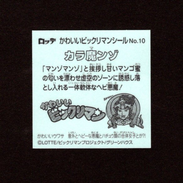 画像2: カラ魔ンゾ（NO.10）
