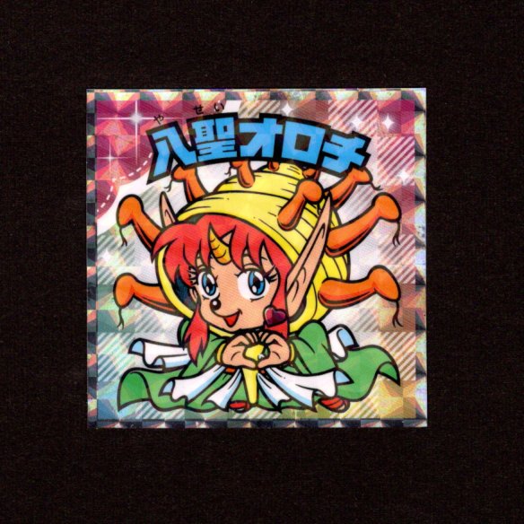 画像1: 八聖オロチ（NO.30）