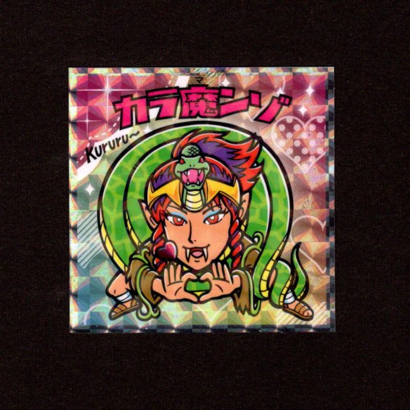 画像1: カラ魔ンゾ（NO.10）