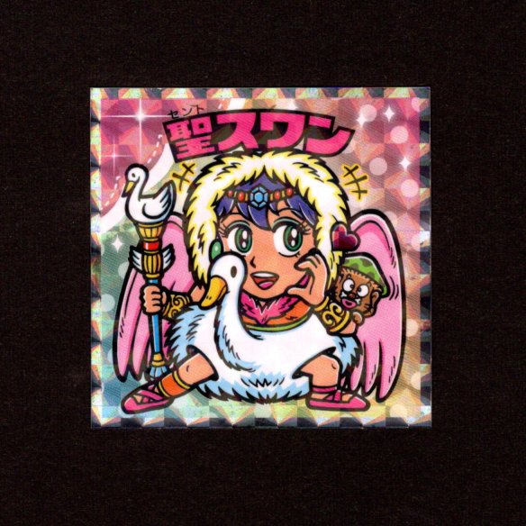 画像1: 聖スワン（NO.14）