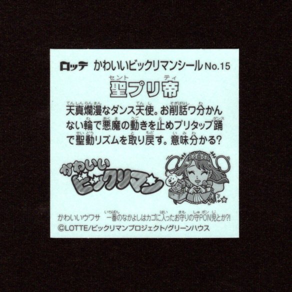 画像2: 聖プリ帝（NO.15）