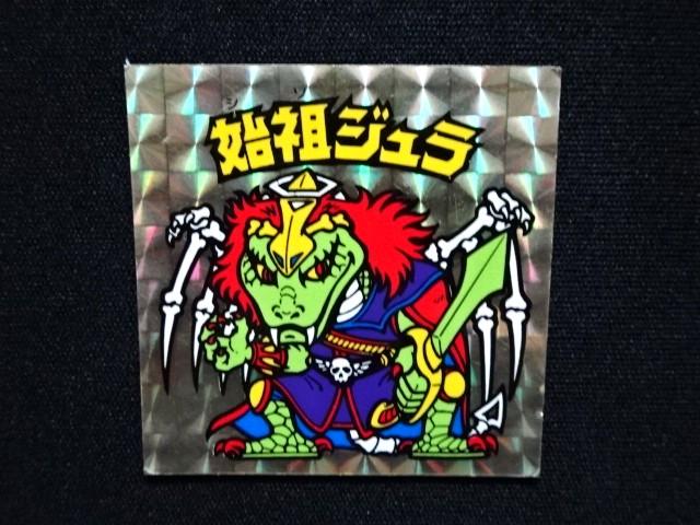 画像4: 始祖ジュラ（A）
