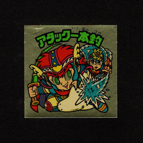 画像1: アタック一本釣（左上）