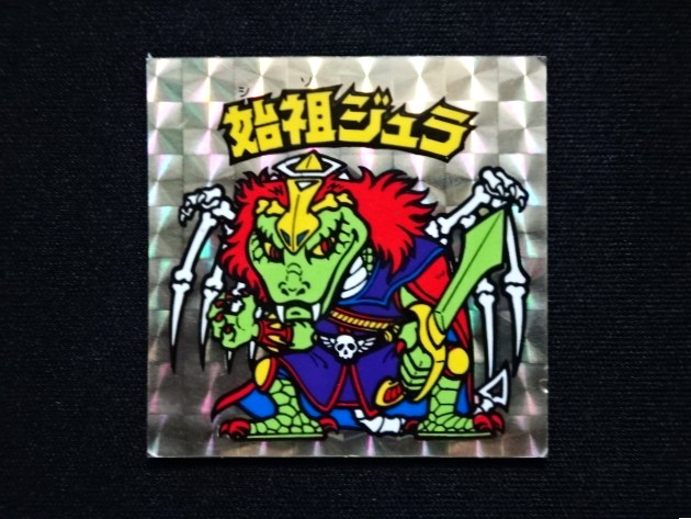 画像3: 始祖ジュラ（A）
