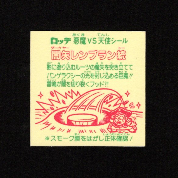 画像2: 闇矢レンブラン統（裏※説明文あり）
