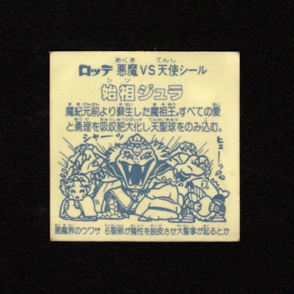 画像2: 始祖ジュラ（B）