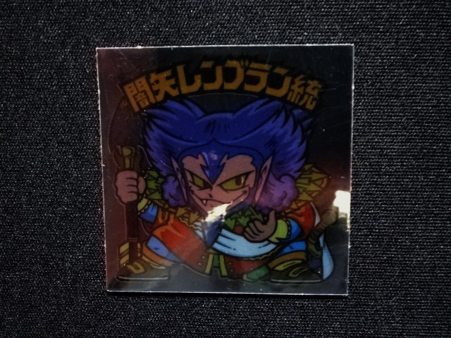 画像4: 闇矢レンブラン統（裏※説明文あり）