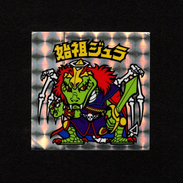 画像1: 始祖ジュラ（B）