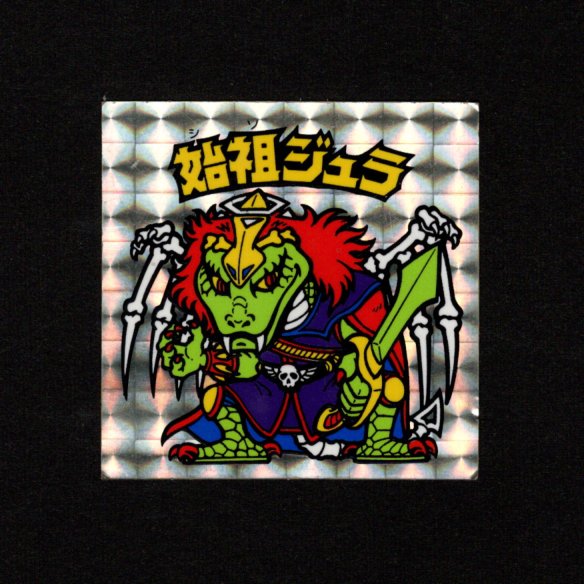 画像1: 始祖ジュラ（A）