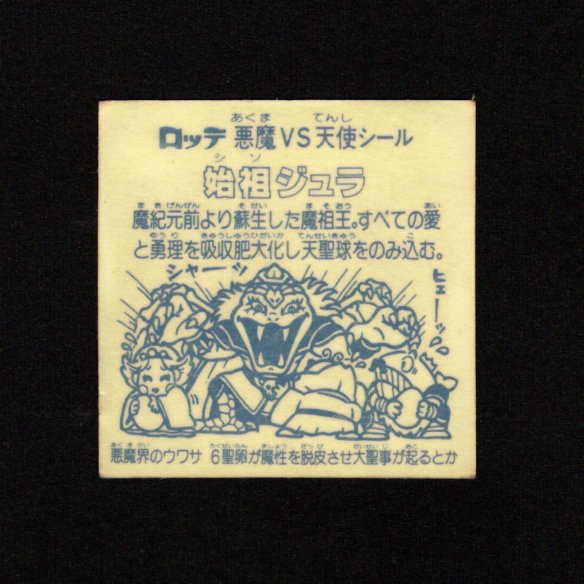 画像2: 始祖ジュラ（A）