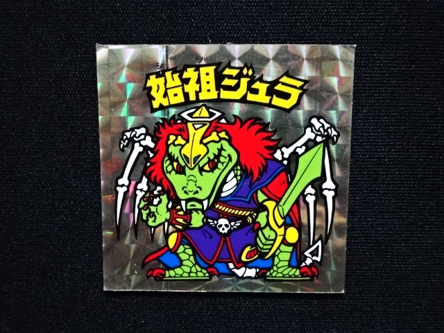画像4: 始祖ジュラ（B）