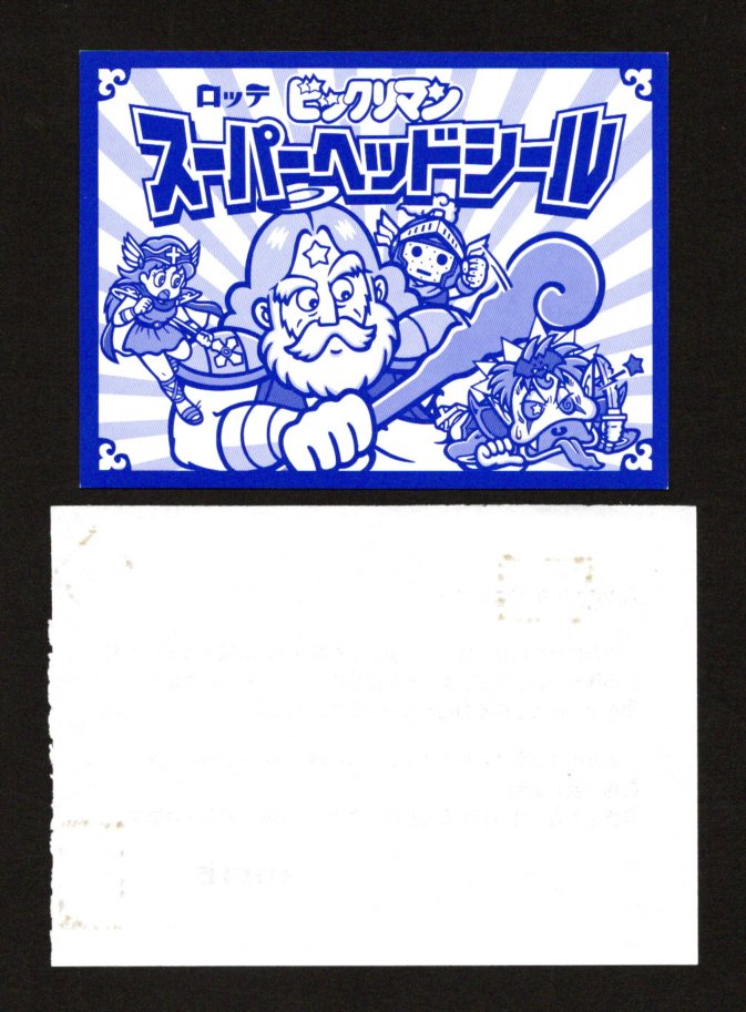 画像2: 当選通知付 スーパーゼウス＆Ｐオリン・スーパーヘッドシール（B）