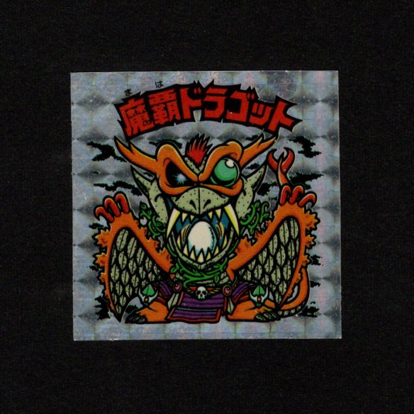 画像1: 魔覇ドラゴット（アイス版13弾）