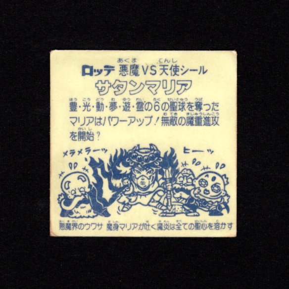 画像2: サタンマリア武装（裏薄黄色）