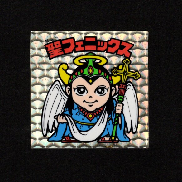 画像1: 聖フェニックス（幼少）