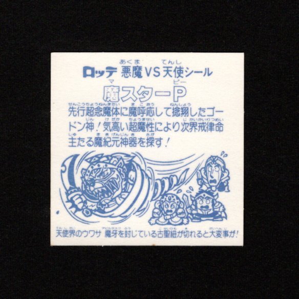 画像2: 魔スターＰ