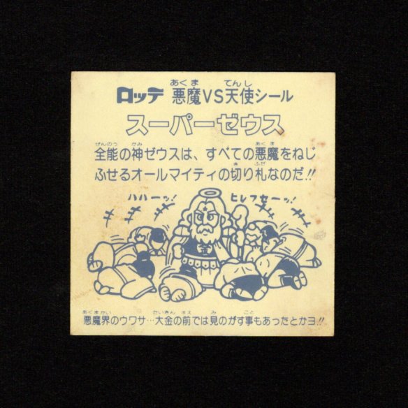 画像2: スーパーゼウス（裏クリーム色）