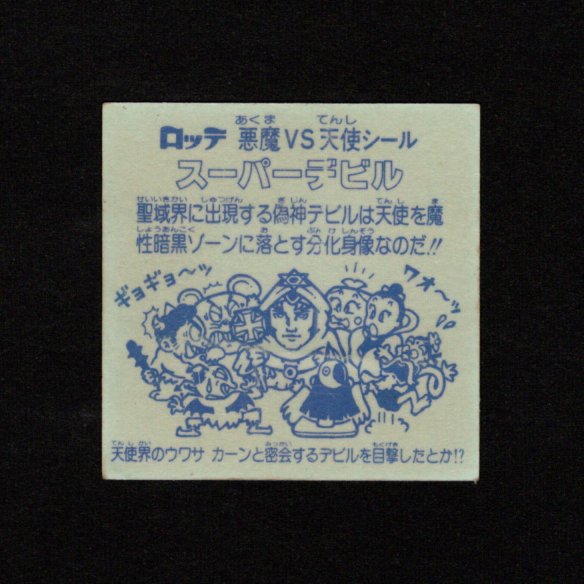 画像2: スーパーデビル銀（初期素材台紙）
