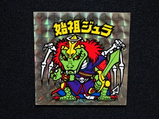 画像4: 始祖ジュラ