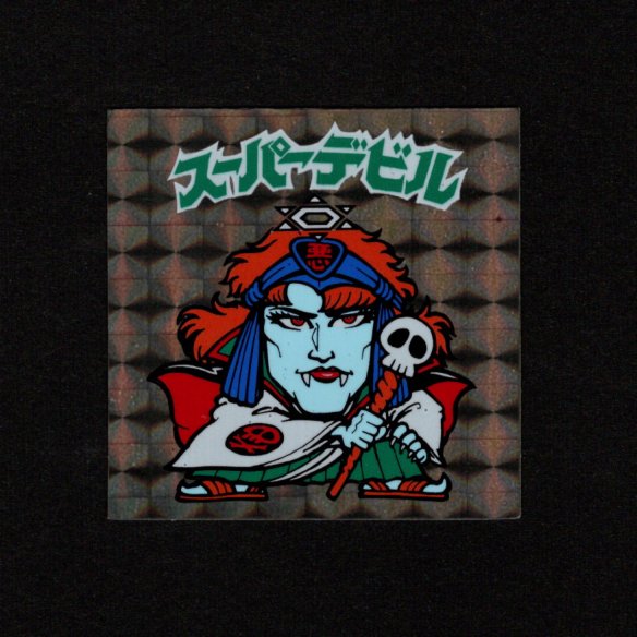 画像1: スーパーデビル（黒）