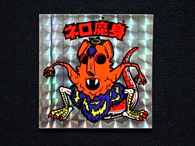画像3: ネロ魔身（銀）