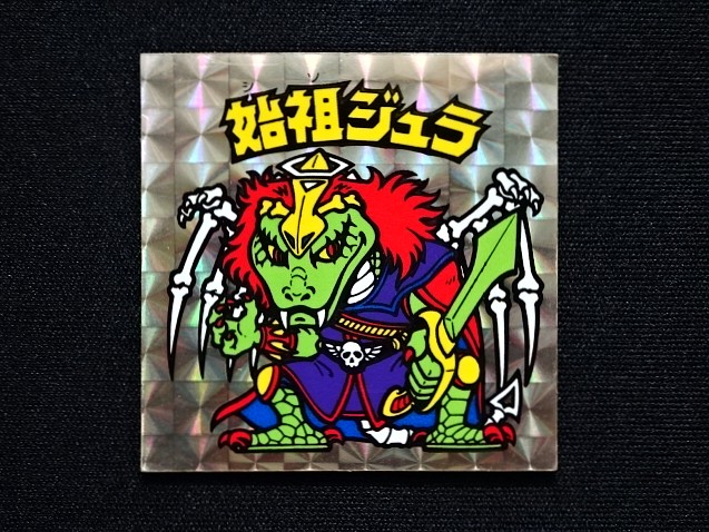 画像3: 始祖ジュラ