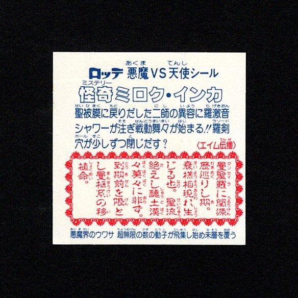 画像2: 怪奇ミロク（アイス版14弾）A