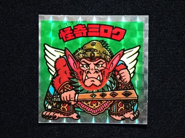 画像3: 怪奇ミロク（アイス版14弾）A