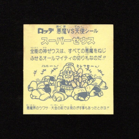 画像2: スーパーゼウス（裏薄黄色）