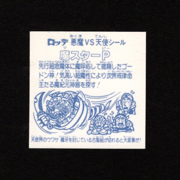 画像2: 魔スターP