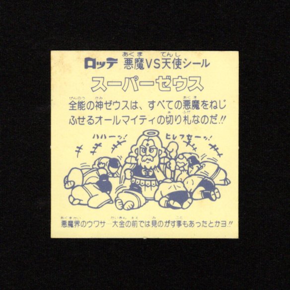 画像2: スーパーゼウス（裏クリーム色）