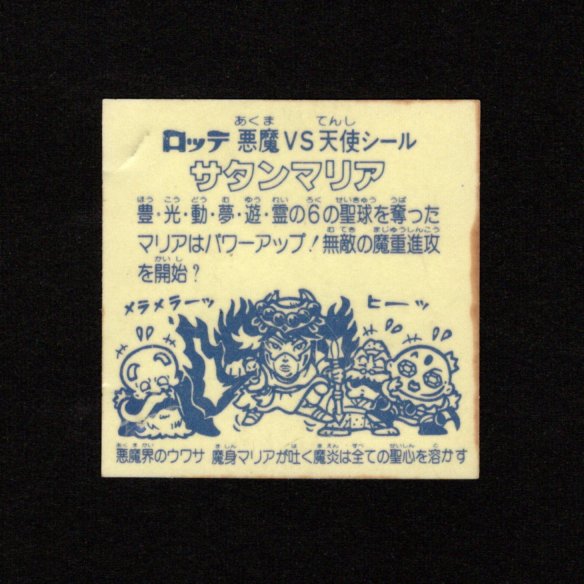 画像2: サタンマリア武装（裏薄黄色）